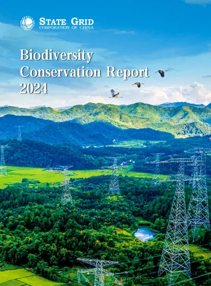 国家电网有限公司生物多样性保护报告2024封面