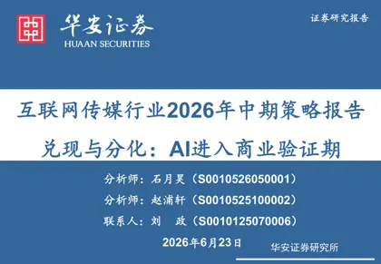 互联网传媒行业2026年中期策略报告：兑现与分化：AI进入商业验证期封面