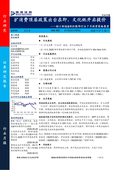 轻工制造&纺织服饰行业7月投资策略展望封面