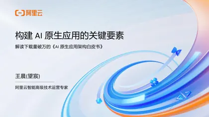 AI 原生应用架构白皮书封面