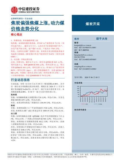 焦炭偏强焦煤上涨，动力煤价格走势分化封面
