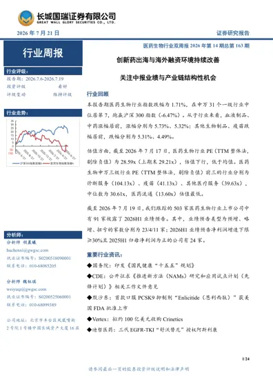 医药生物行业双周报2026年第14期总第163期封面