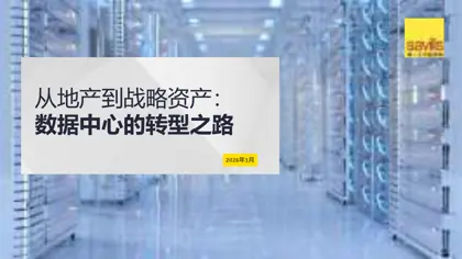 从地产到战略资产：数据中心的转型之路封面