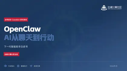 OpenClaw：AI从聊天到行动——下一代智能助手白皮书封面