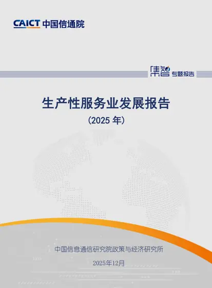 生产性服务业发展报告（2025年）封面