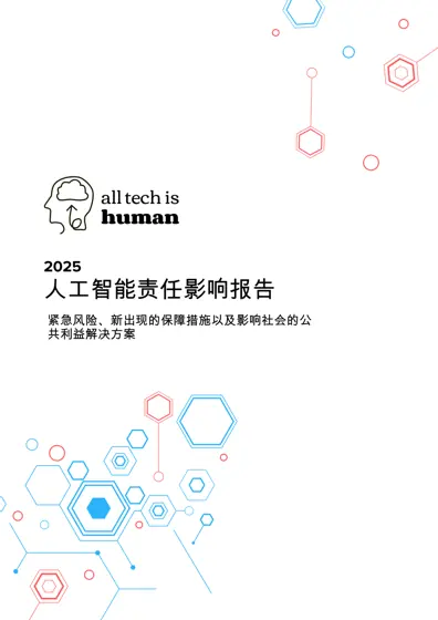 人工智能责任影响报告封面