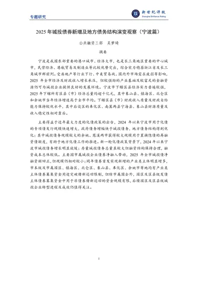 2025年城投债券新增及地方债务结构演变观察（宁波篇）封面
