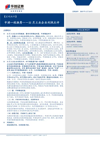 中游一枝独秀——11月工业企业利润点评封面