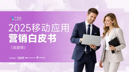 2025移动应用营销白皮书（非游戏）封面
