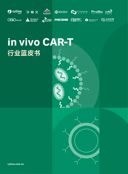 in vivo CAR-T 行业蓝皮书封面