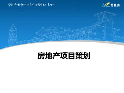 房地产项目策划书封面