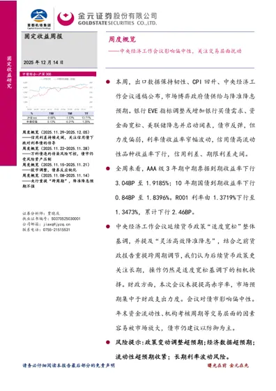固定收益周报：周度概览——中央经济工作会议影响偏中性，关注交易层面扰动封面