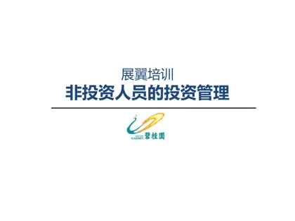 非投资人员的投资管理封面