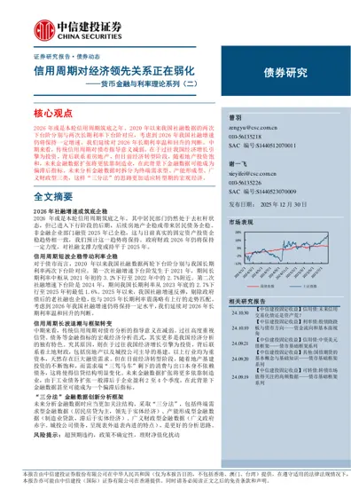 信用周期对经济领先关系正在弱化——货币金融与利率理论系列(二)封面