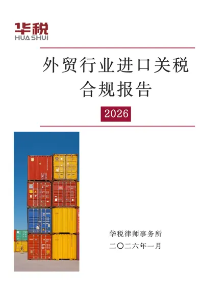 外贸行业进口关税合规报告（2026）封面