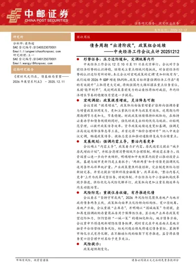 债务周期“出清阶段”，政策组合延续——中央经济工作会议点评20251212封面