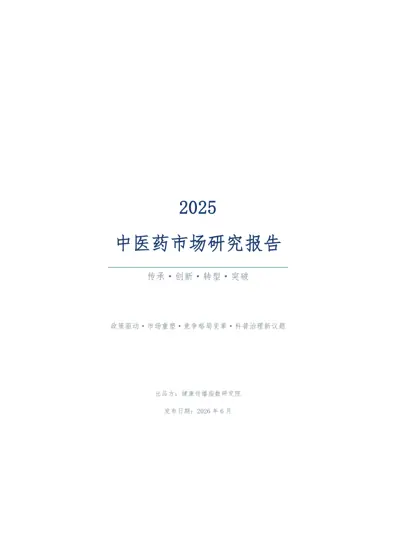2025中医药市场研究报告封面