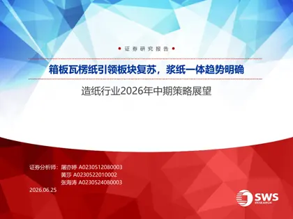 箱板瓦楞纸引领板块复苏，浆纸一体趋势明确——造纸行业2026年中期策略展望封面