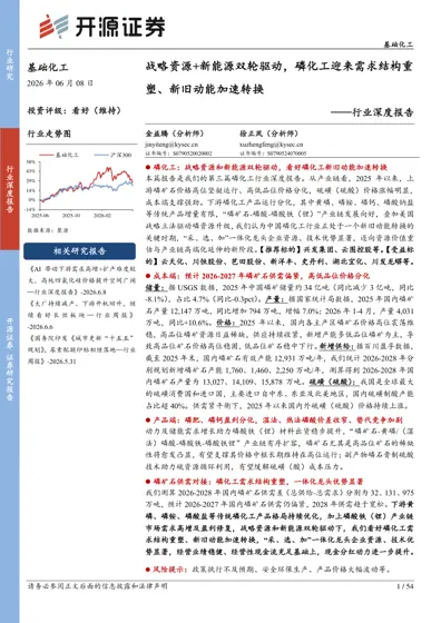 战略资源+新能源双轮驱动，磷化工迎来需求结构重塑、新旧动能加速转换封面