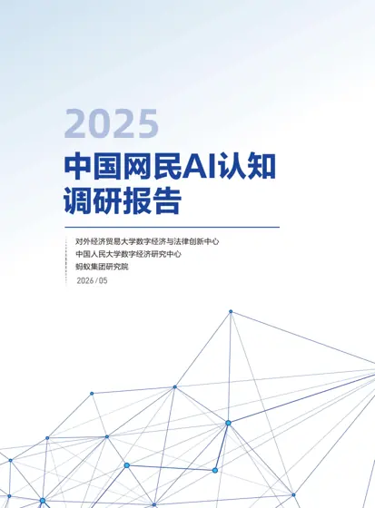中国网民AI认知调研报告封面