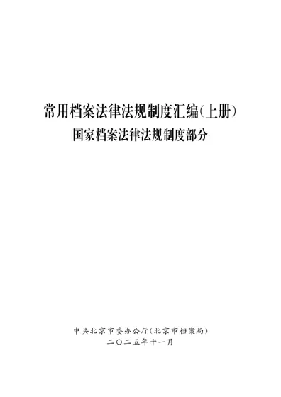 常用档案法律法规制度汇编(上册)封面