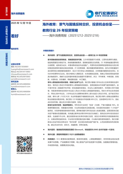 海外教育:景气与困境反转交织,投资机会纷呈——教育行业26年投资策略封面