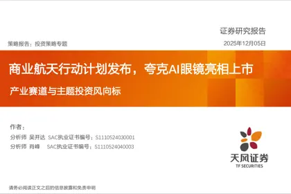 商业航天行动计划发布，夸克AI眼镜亮相上市封面