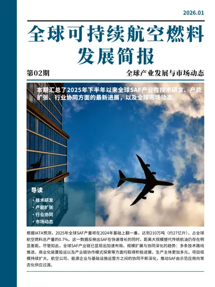全球可持续航空燃料发展简报封面