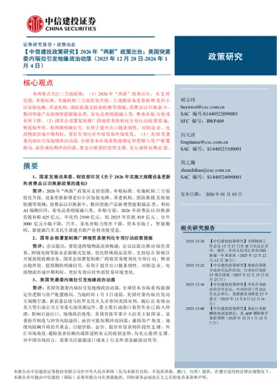 2026年“两新”政策出台；美国突袭委内瑞拉引发地缘政治动荡（2025年12月28日-2026年1月4日）封面