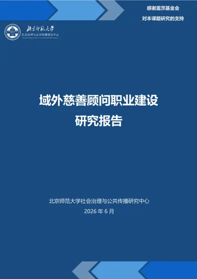 域外慈善顾问职业建设研究报告封面