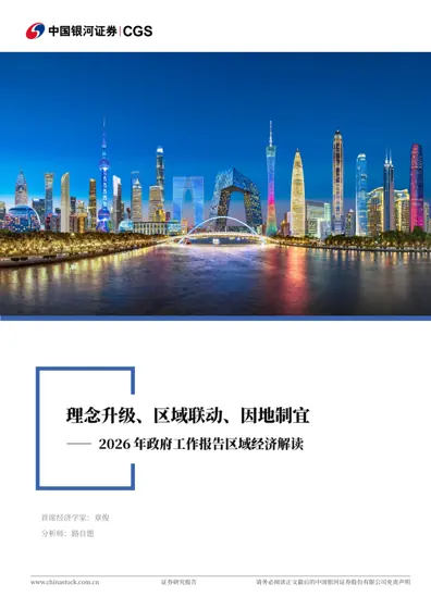 理念升级、区域联动、因地制宜——2026年政府工作报告区域经济解读封面