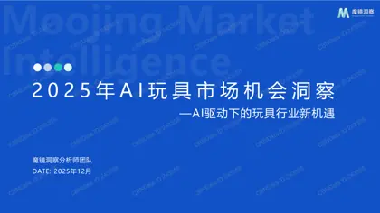 2025年AI玩具市场机会洞察封面