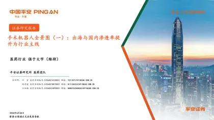 手术机器人全景图（一）：出海与国内渗透率提升为行业主线封面