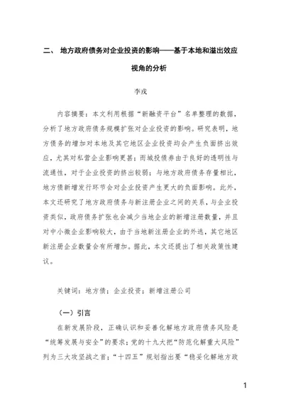 地方政府债务对企业投资的影响——基于本地和溢出效应视角的分析封面