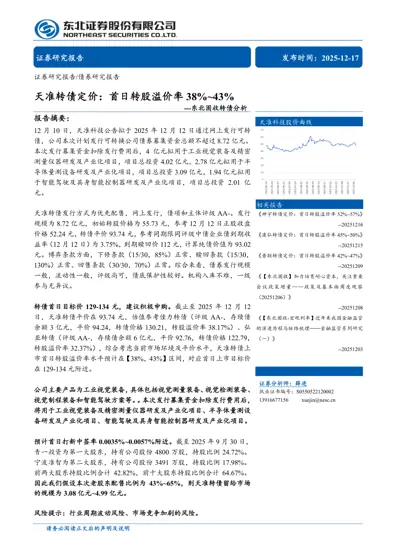 天准转债定价：首日转股溢价率38%~43%封面
