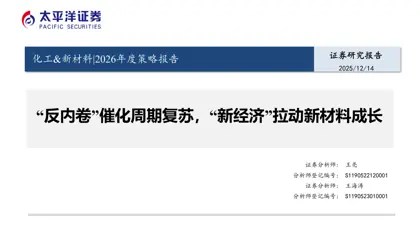 化工&新材料2026年度策略报告封面