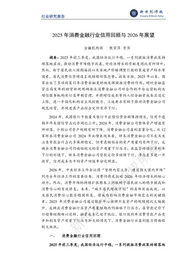 2025 年消费金融行业信用回顾与2026 年展望封面