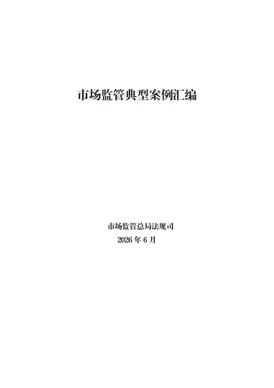 市场监管典型案例汇编封面