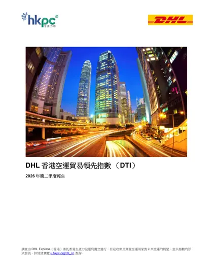 DHL 香港空運貿易領先指數（DTI）2026年第二季度報告封面