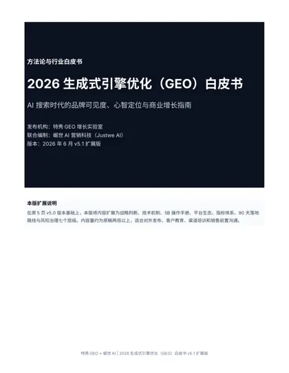2026 生成式引擎优化（GEO）白皮书 v5.1 扩展版封面