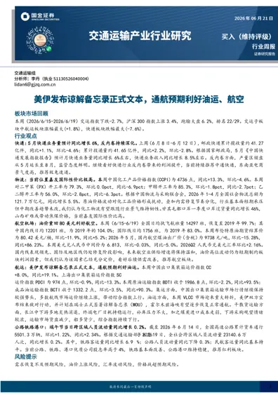 交通运输行业周报封面