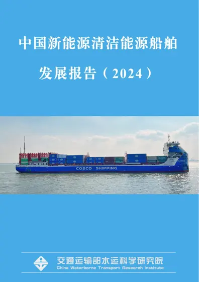 中国新能源清洁能源船舶发展报告（2024）封面
