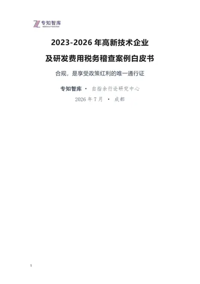 2023-2026 年高新技术企业及研发费用税务稽查案例白皮书封面