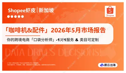 新加坡 - Shopee虾皮 - 2026年 - 咖啡机&配件 - 5月市场动态报告 - 蔚云出海封面