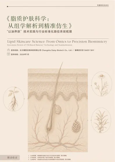 脂质护肤科学:从组学解析到精准仿生封面