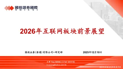 2026年互联网板块前景展望封面