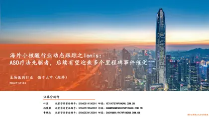 海外小核酸行业动态跟踪之Ionis：ASO疗法先驱者，后续有望迎来多个里程碑事件催化封面