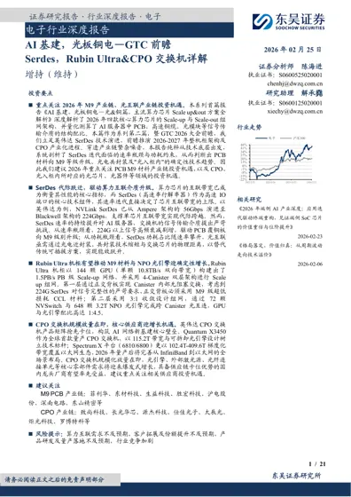 AI基建，光板铜电—GTC前瞻 Serdes，Rubin Ultra&CPO交换机详解封面