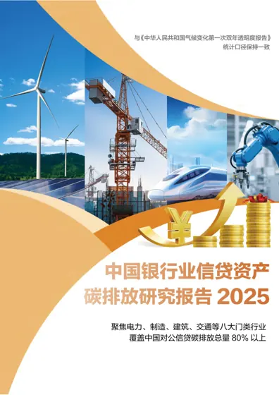 中国银行业信贷资产碳排放研究报告封面
