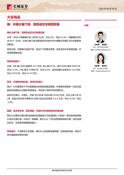镍:价格大幅下滑,现货成交无明显放量封面